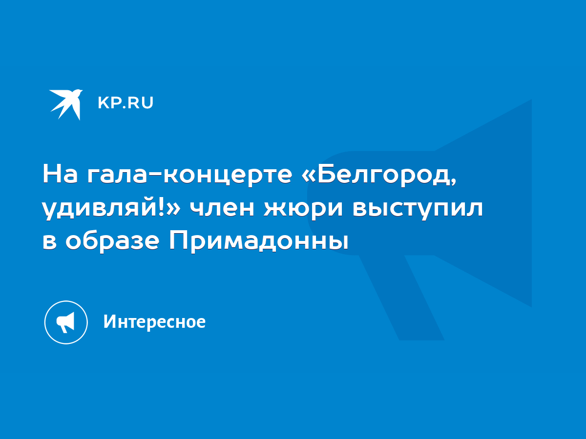 На гала-концерте «Белгород, удивляй!» член жюри выступил в образе  Примадонны - KP.RU