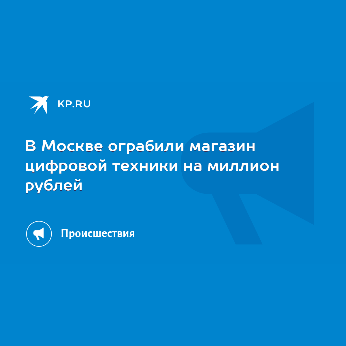 В Москве ограбили магазин цифровой техники на миллион рублей - KP.RU