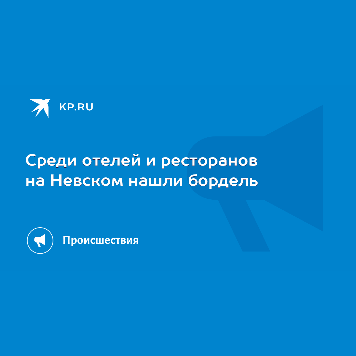 Cреди отелей и ресторанов на Невском нашли бордель - KP.RU