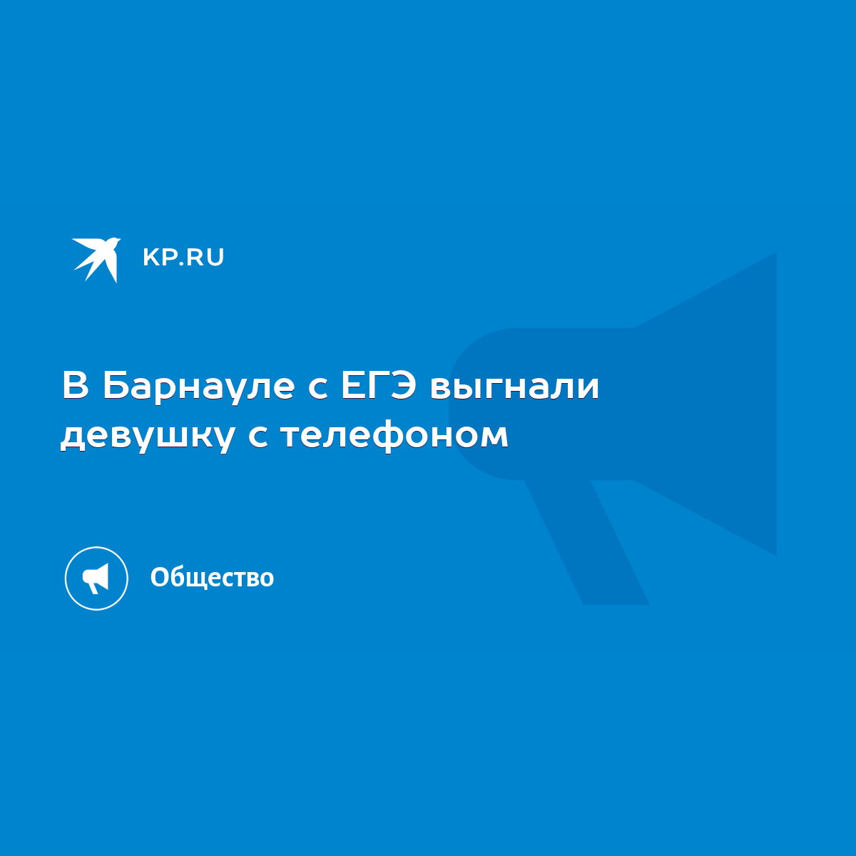 В Барнауле с ЕГЭ выгнали девушку с телефоном - KP.RU