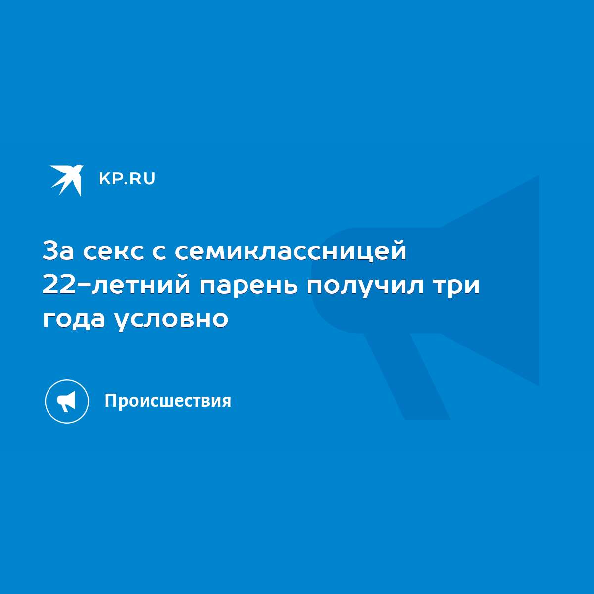 За секс с семиклассницей 22-летний парень получил три года условно - KP.RU