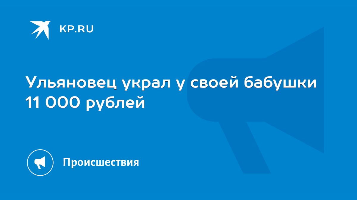 Ульяновец украл у своей бабушки 11 000 рублей - KP.RU