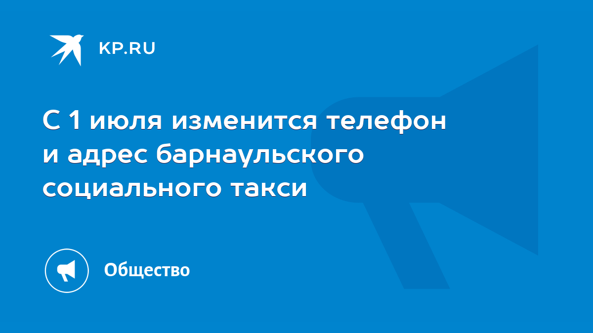 С 1 июля изменится телефон и адрес барнаульского социального такси - KP.RU