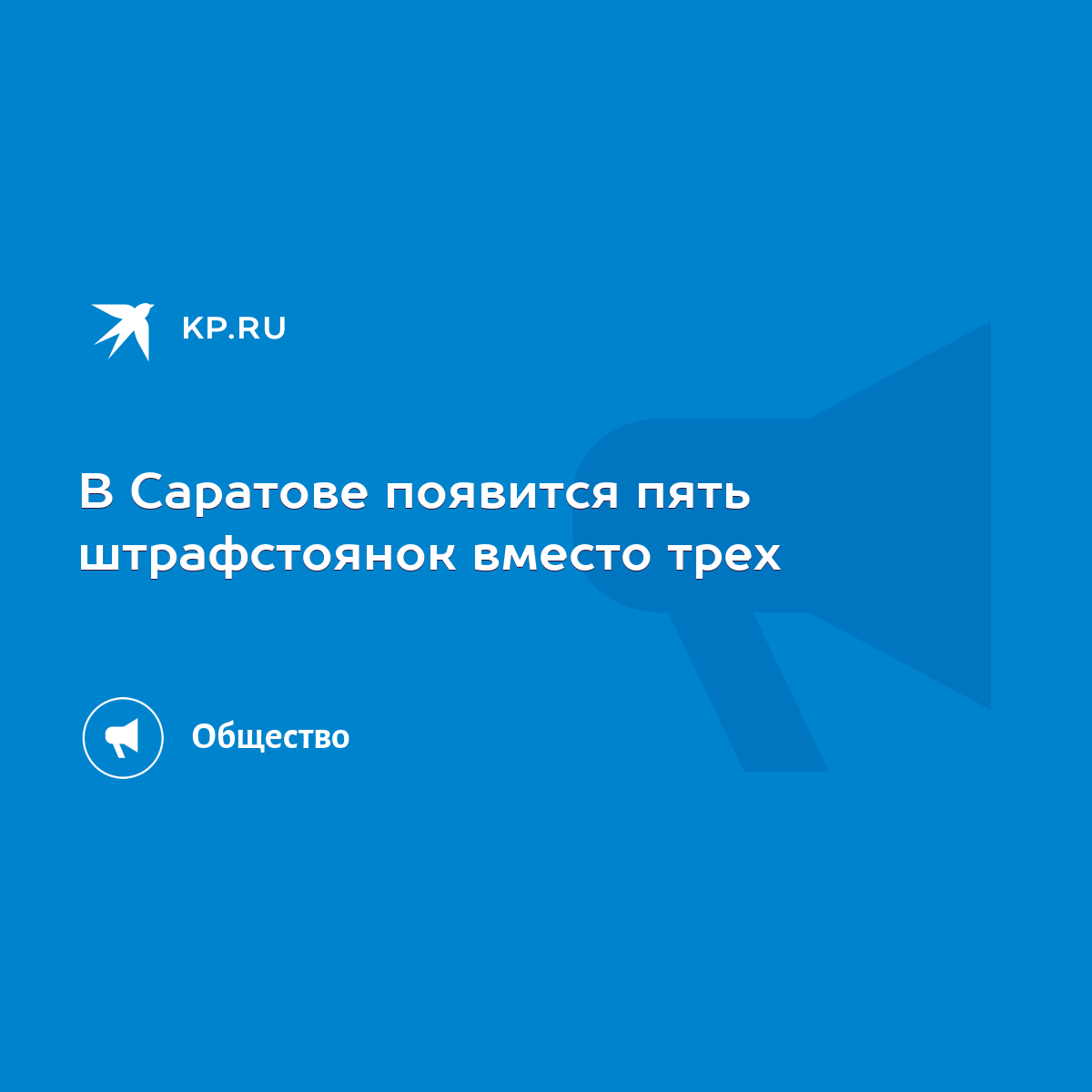 В Саратове появится пять штрафстоянок вместо трех - KP.RU