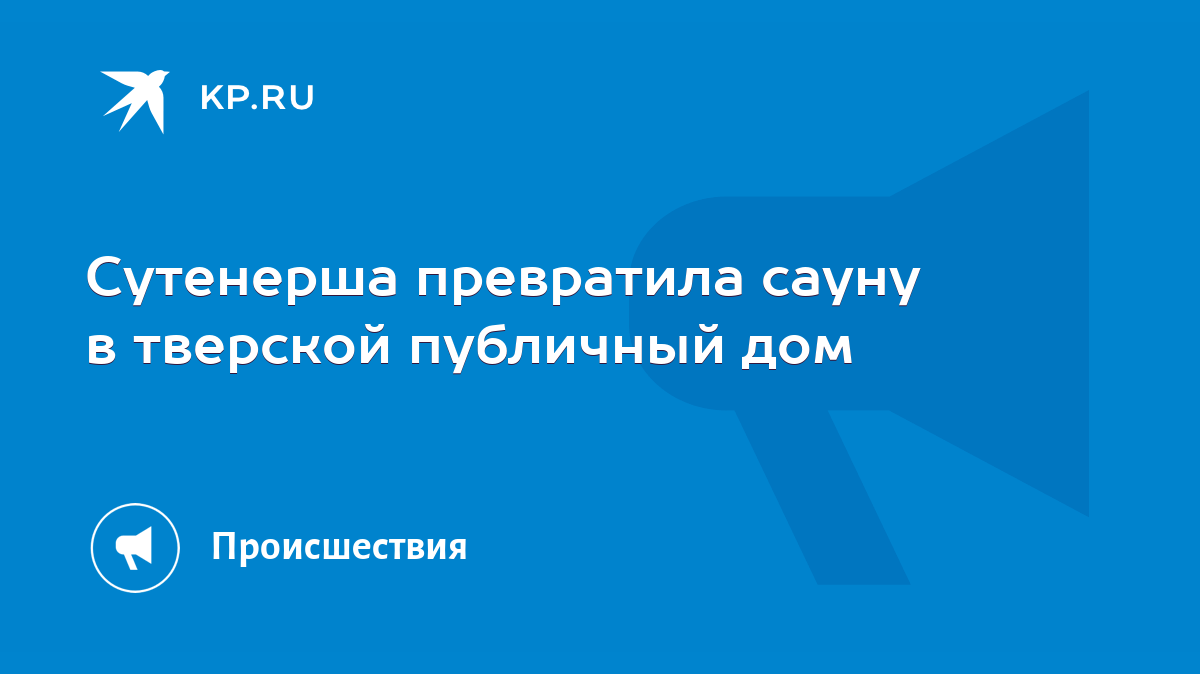 Сутенерша превратила сауну в тверской публичный дом - KP.RU