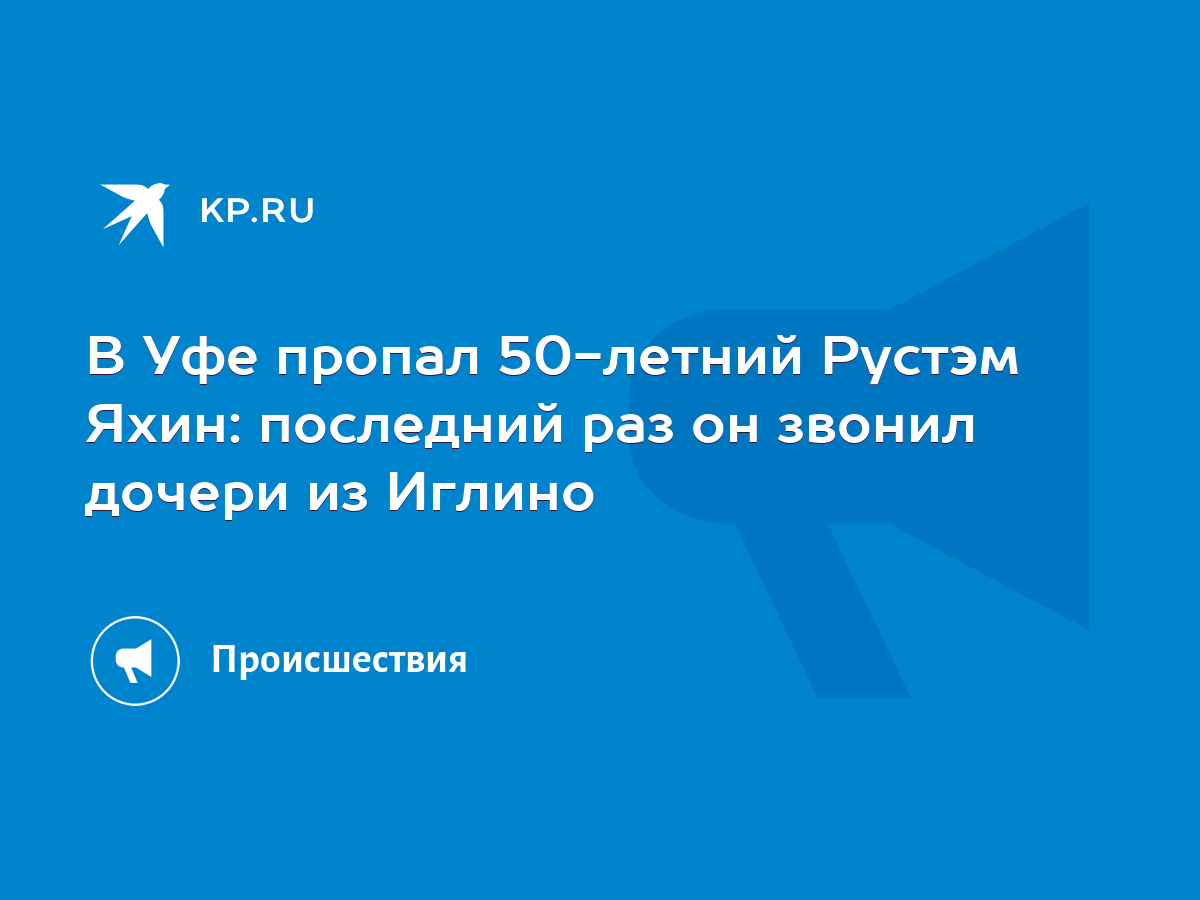 В Уфе пропал 50-летний Рустэм Яхин: последний раз он звонил дочери из Иглино  - KP.RU