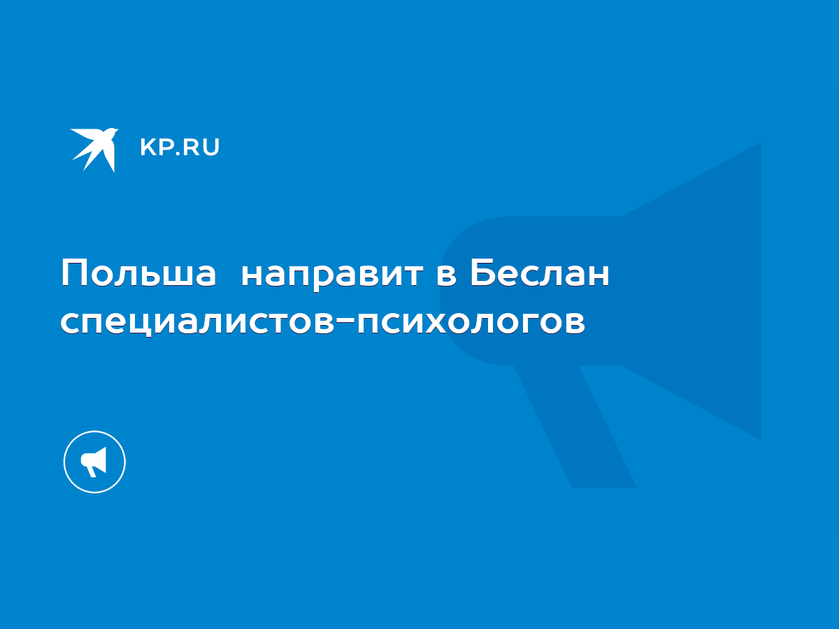 Польша направит в Беслан специалистов-психологов - KP.RU