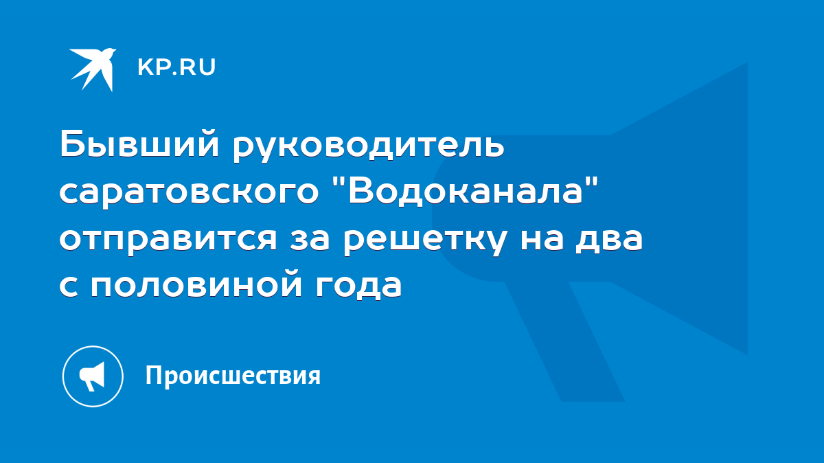 Бывший руководитель саратовского 