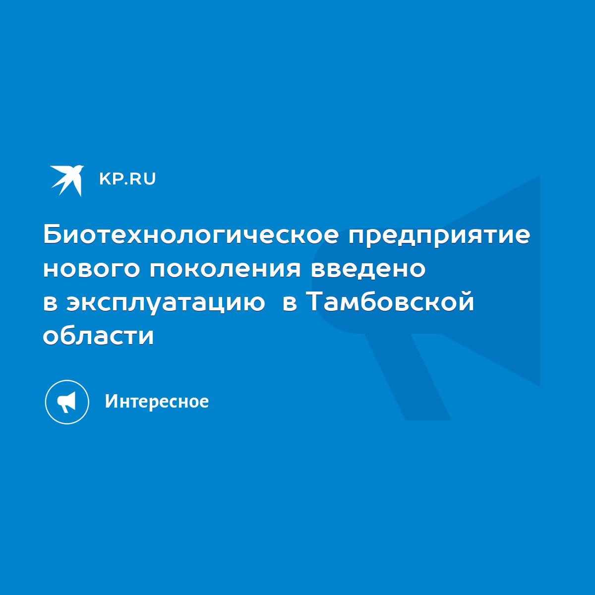 Биотехнологическое предприятие нового поколения введено в эксплуатацию в  Тамбовской области - KP.RU