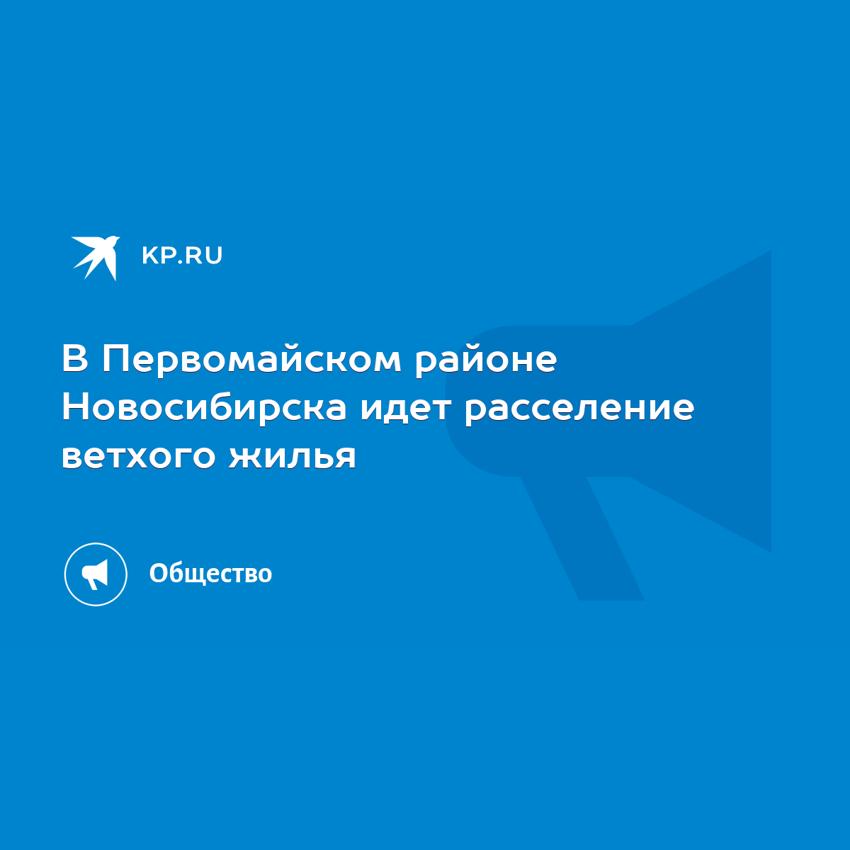 В Первомайском районе Новосибирска идет расселение ветхого жилья - KP.RU