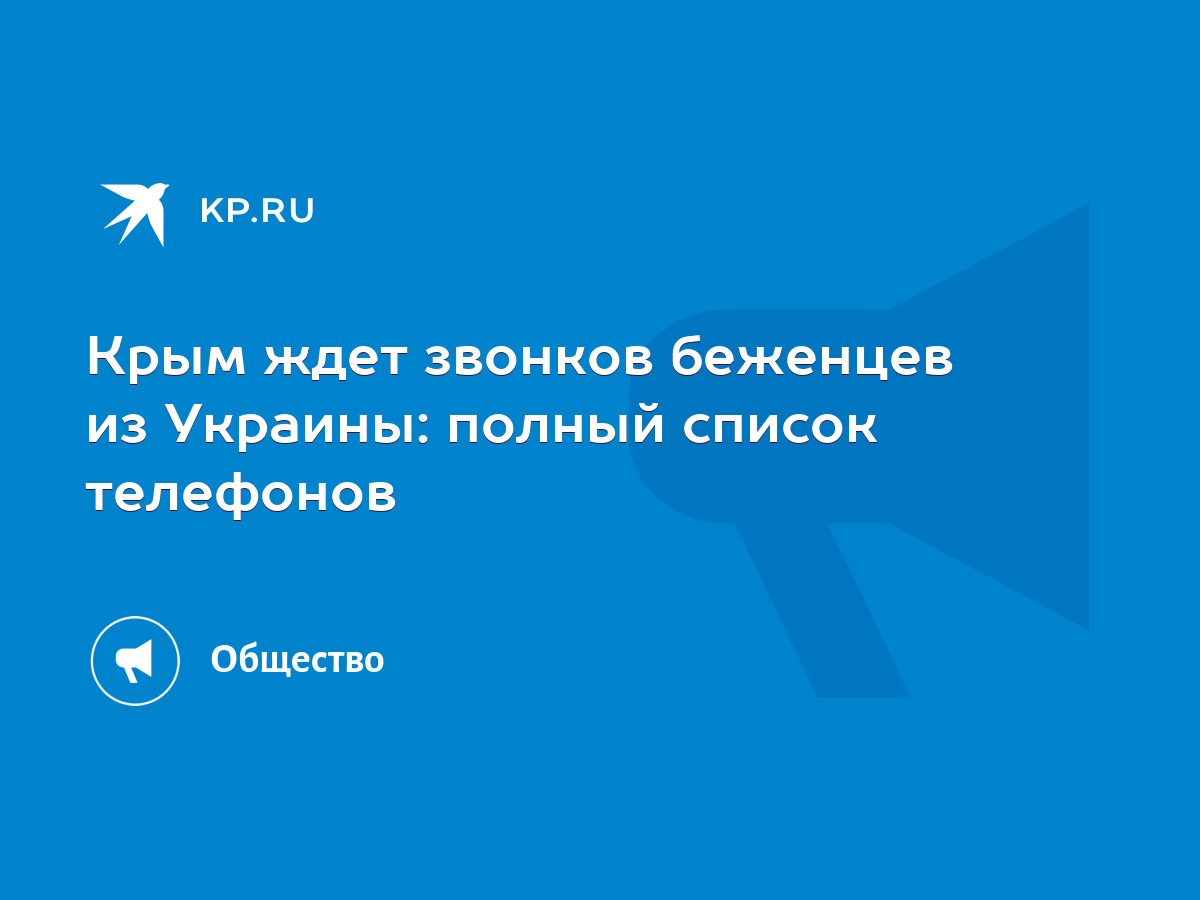 Крым ждет звонков беженцев из Украины: полный список телефонов - KP.RU