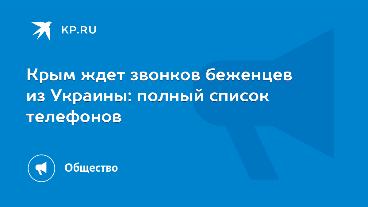 Крым ждет звонков беженцев из Украины: полный список телефонов - KP.RU