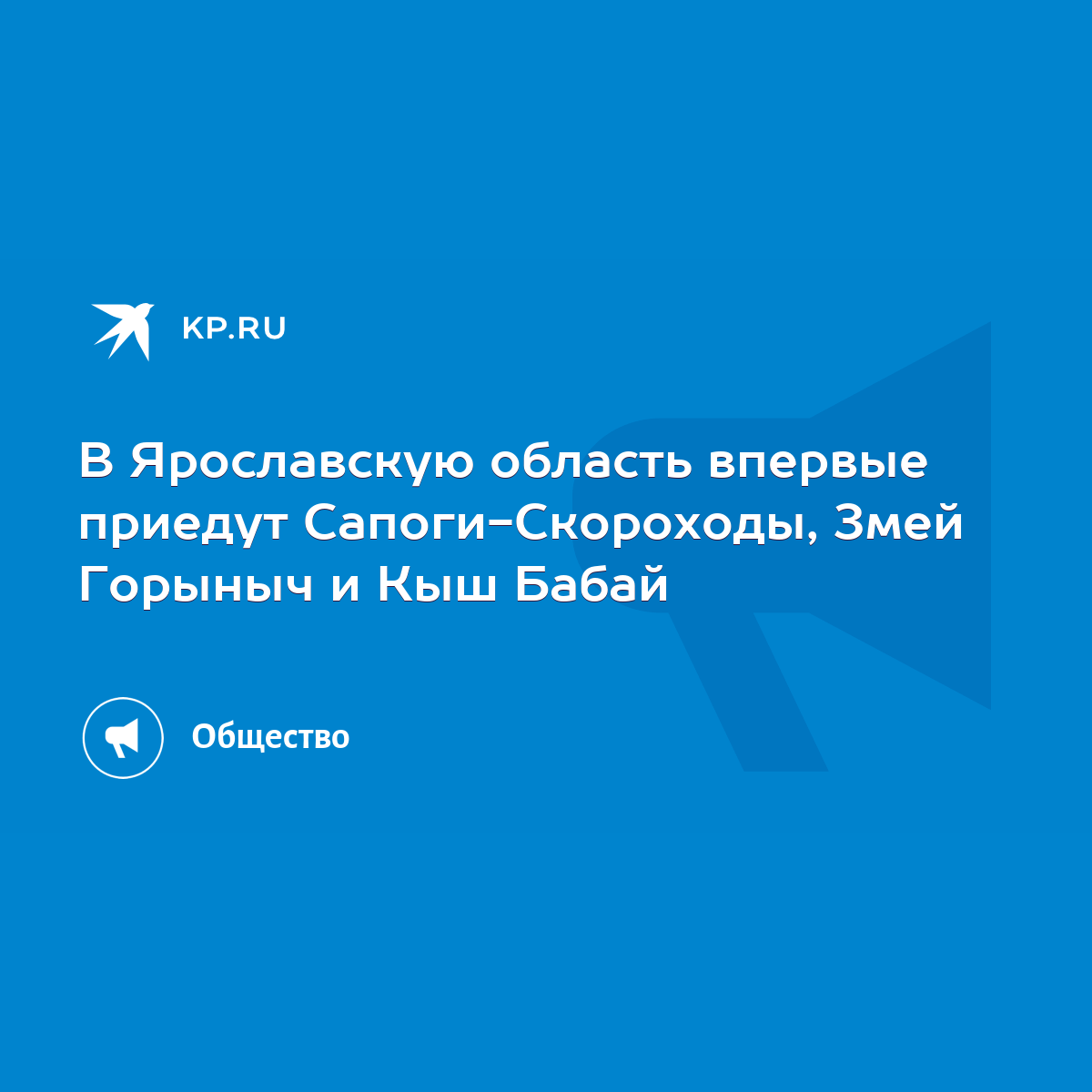 В Ярославскую область впервые приедут Сапоги-Скороходы, Змей Горыныч и Кыш  Бабай - KP.RU