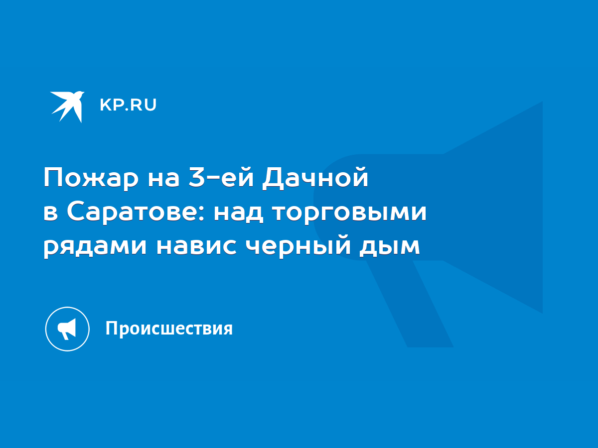 Пожар на 3-ей Дачной в Саратове: над торговыми рядами навис черный дым -  KP.RU