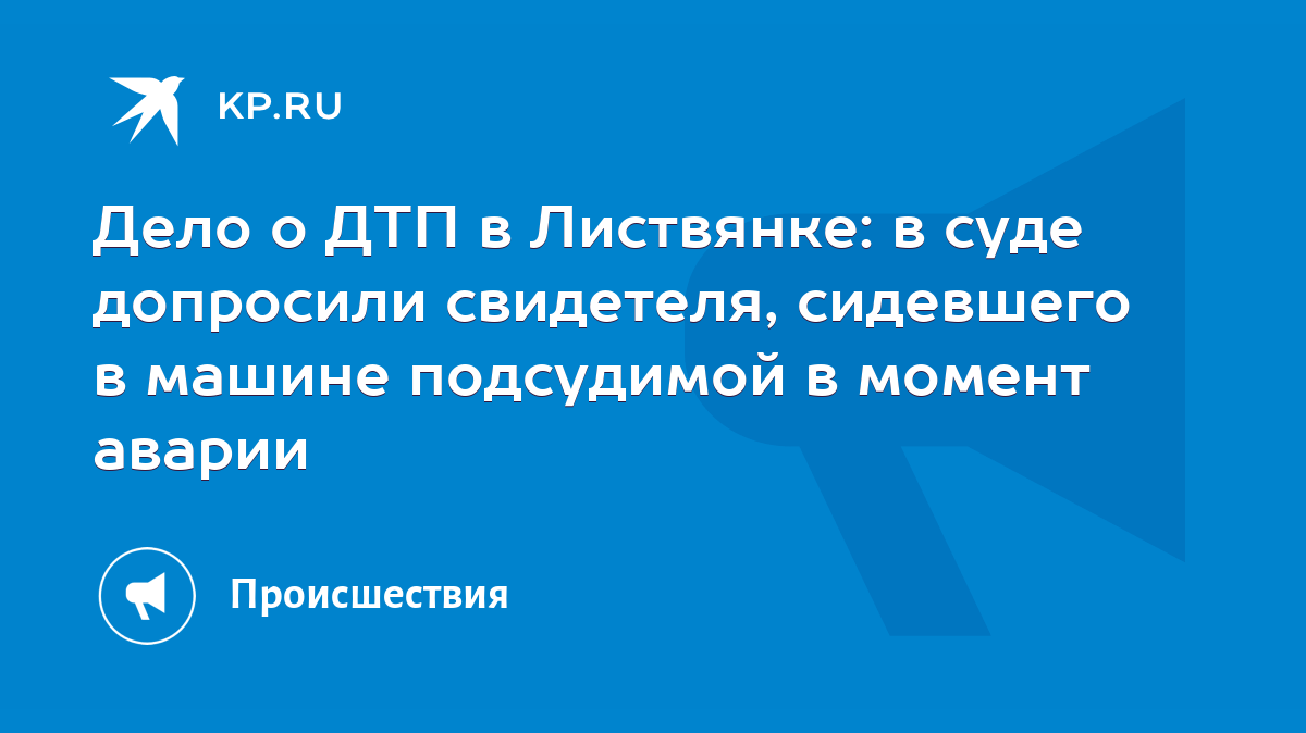 Дело о ДТП в Листвянке: в суде допросили свидетеля, сидевшего в машине  подсудимой в момент аварии - KP.RU