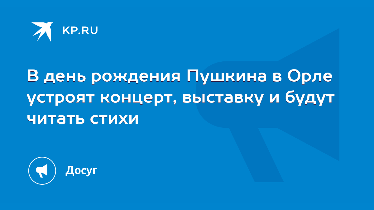 В день рождения Пушкина в Орле устроят концерт, выставку и будут читать  стихи - KP.RU