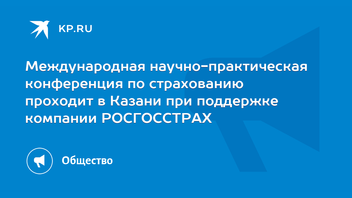 Международная научно-практическая конференция по страхованию проходит в  Казани при поддержке компании РОСГОССТРАХ - KP.RU