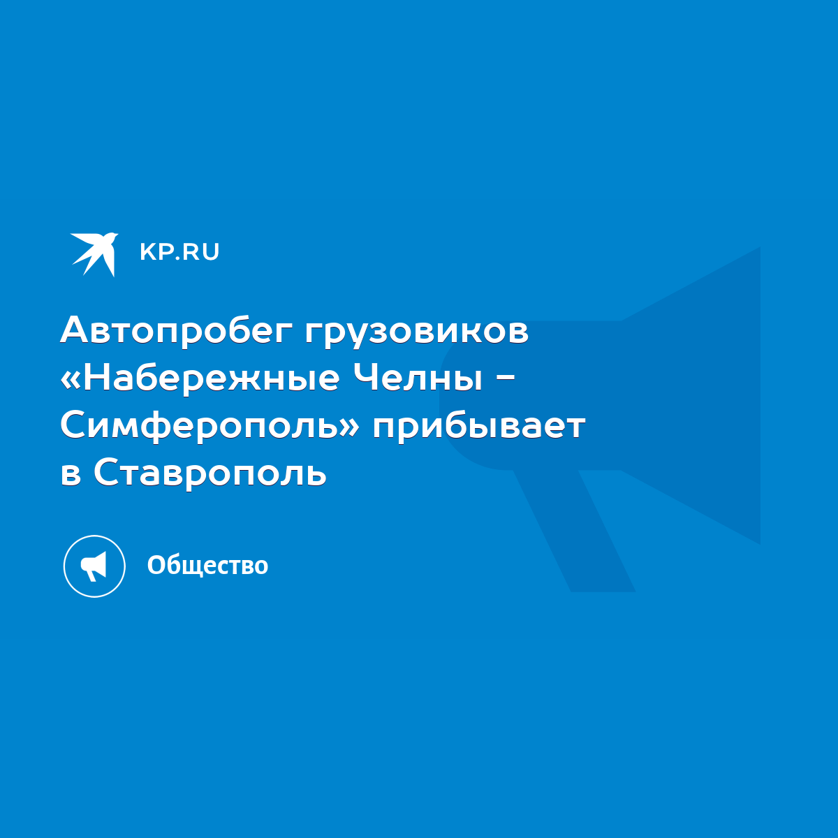 Автопробег грузовиков «Набережные Челны - Симферополь» прибывает в  Ставрополь - KP.RU