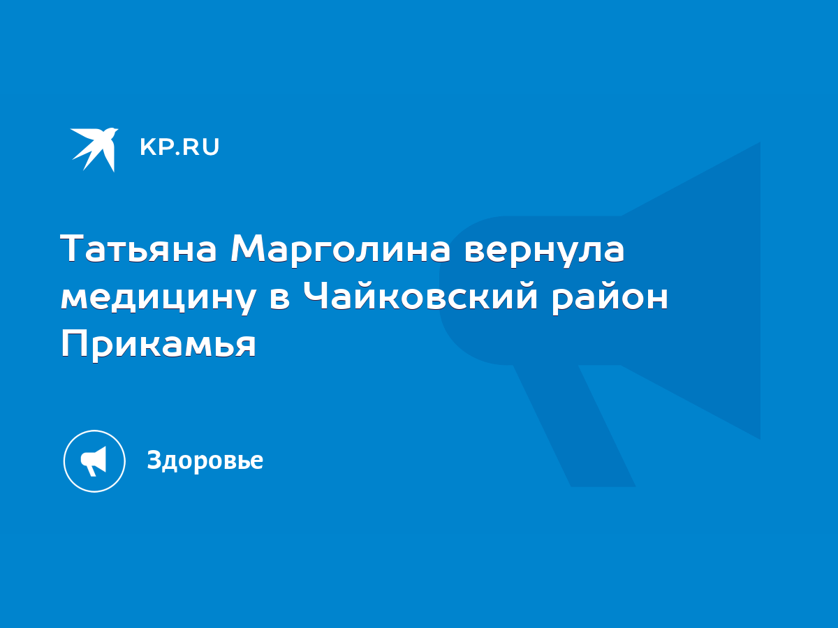 Татьяна Марголина вернула медицину в Чайковский район Прикамья - KP.RU