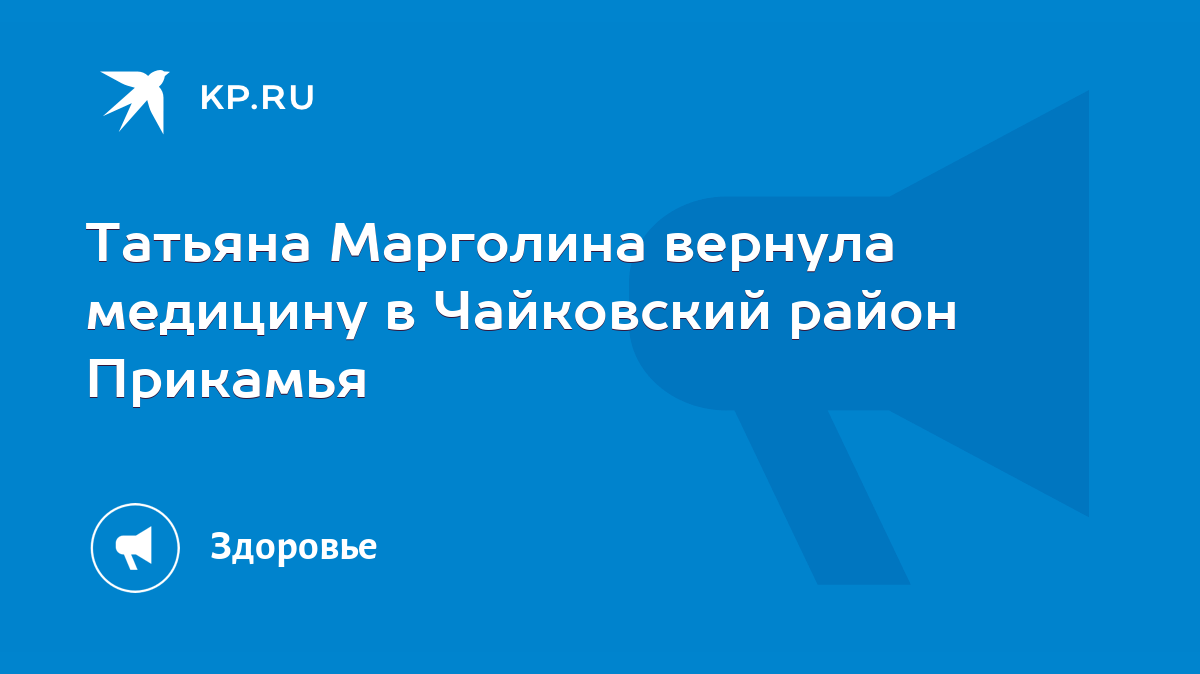 Татьяна Марголина вернула медицину в Чайковский район Прикамья - KP.RU