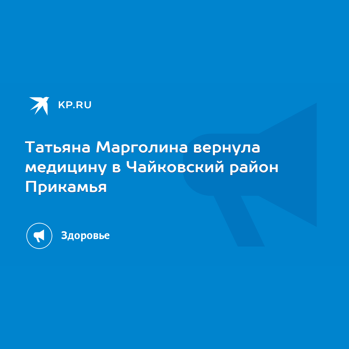 Татьяна Марголина вернула медицину в Чайковский район Прикамья - KP.RU