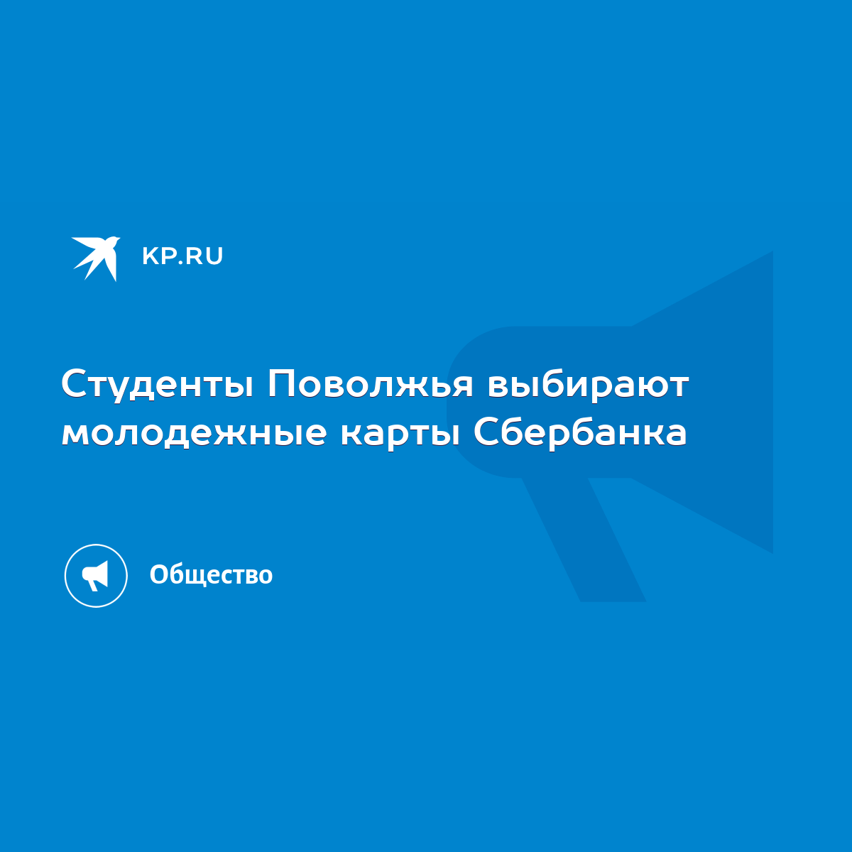 Студенты Поволжья выбирают молодежные карты Сбербанка - KP.RU