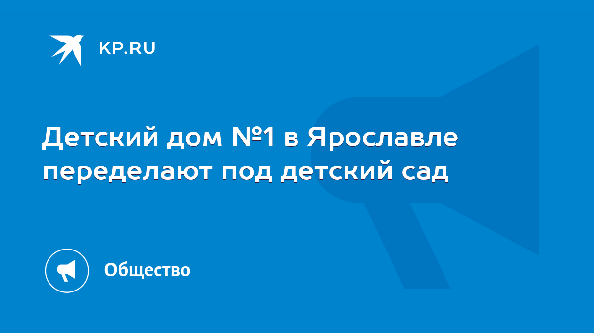 Детский дом №1 в Ярославле переделают под детский сад - KP.RU