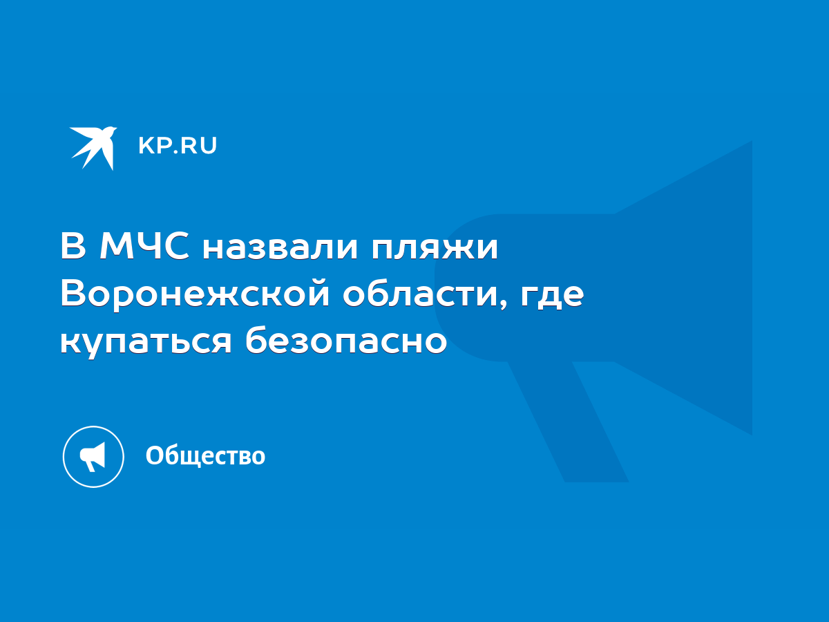 В МЧС назвали пляжи Воронежской области, где купаться безопасно - KP.RU