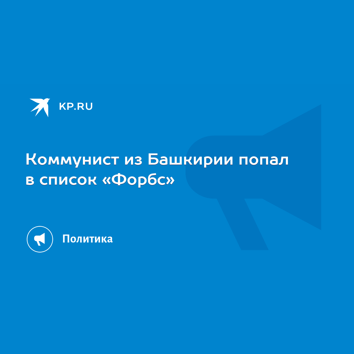 Коммунист из Башкирии попал в список «Форбс» - KP.RU