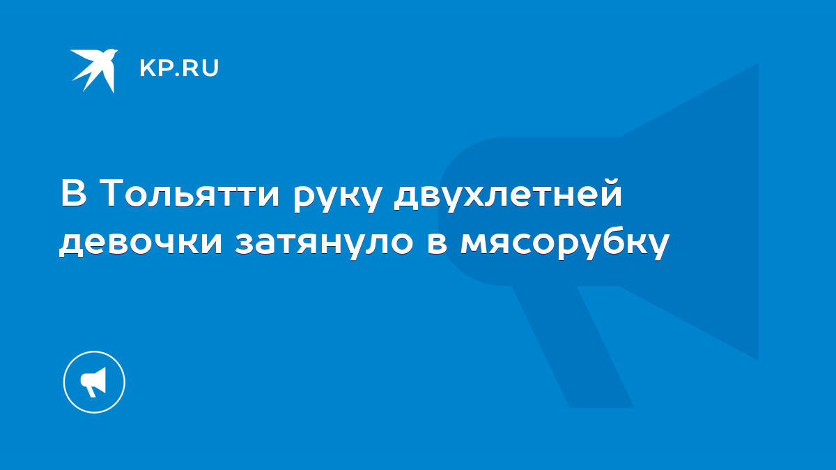 Врачи спасают руку малышу из Петербурга, который засунул пальцы в мясорубку