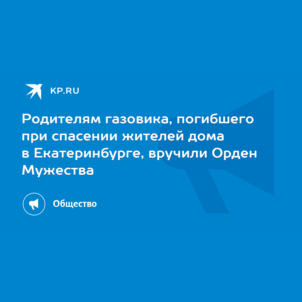 Родителям газовика, погибшего при спасении жителей дома в Екатеринбурге,  вручили Орден Мужества - KP.RU