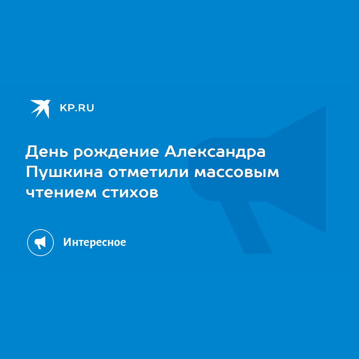 День рождение Александра Пушкина отметили массовым чтением стихов - KP.RU