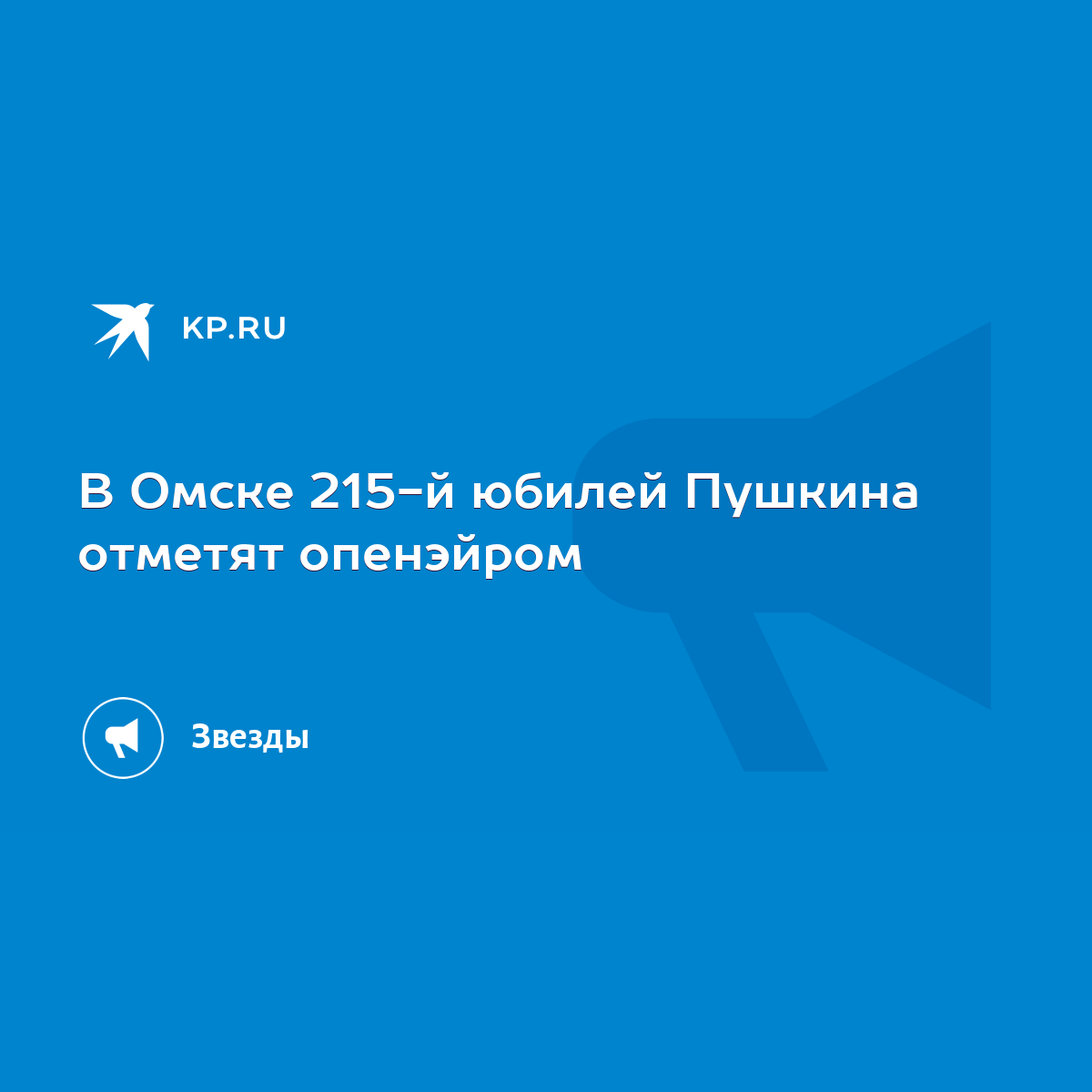 В Омске 215-й юбилей Пушкина отметят опенэйром - KP.RU