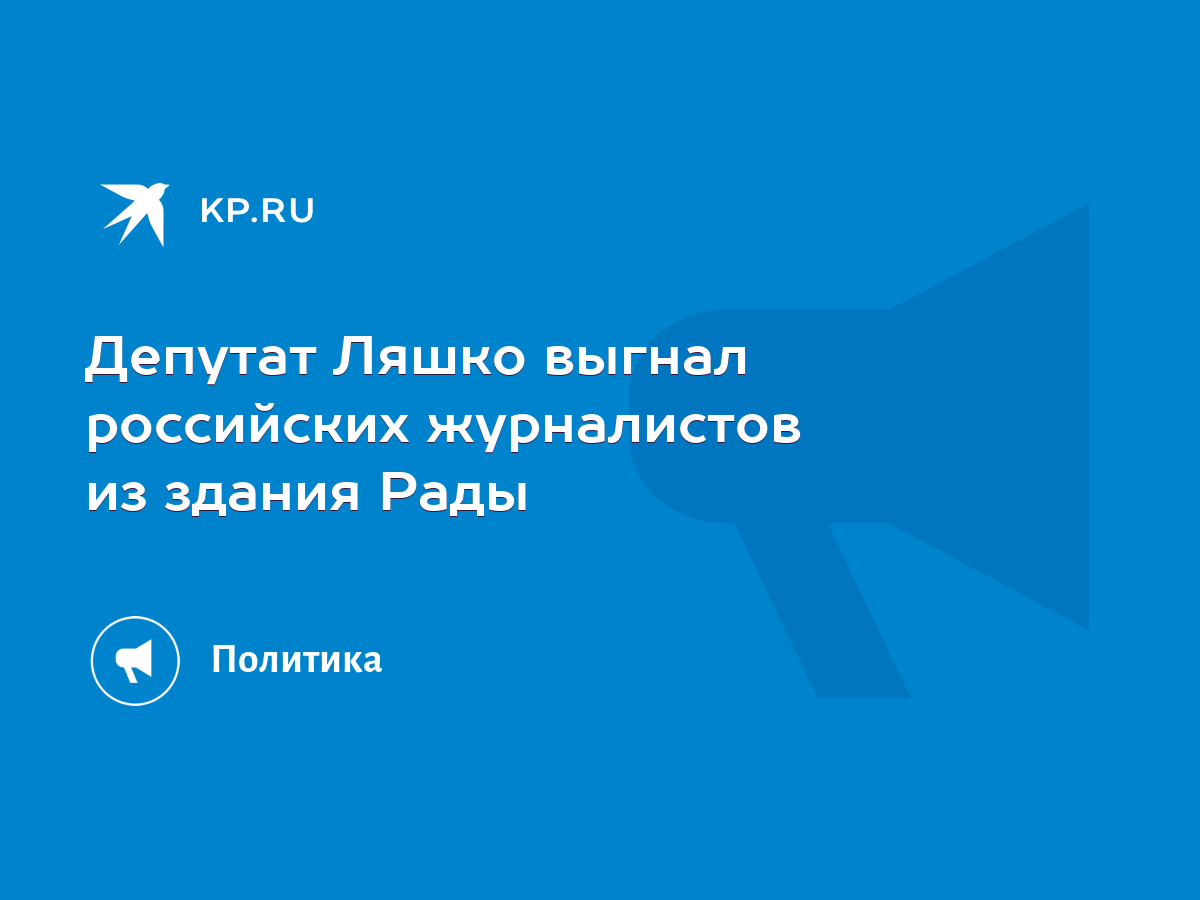 Депутат Ляшко выгнал российских журналистов из здания Рады - KP.RU