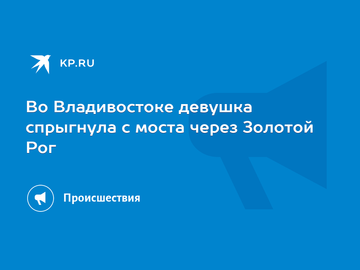 Во Владивостоке девушка спрыгнула с моста через Золотой Рог - KP.RU