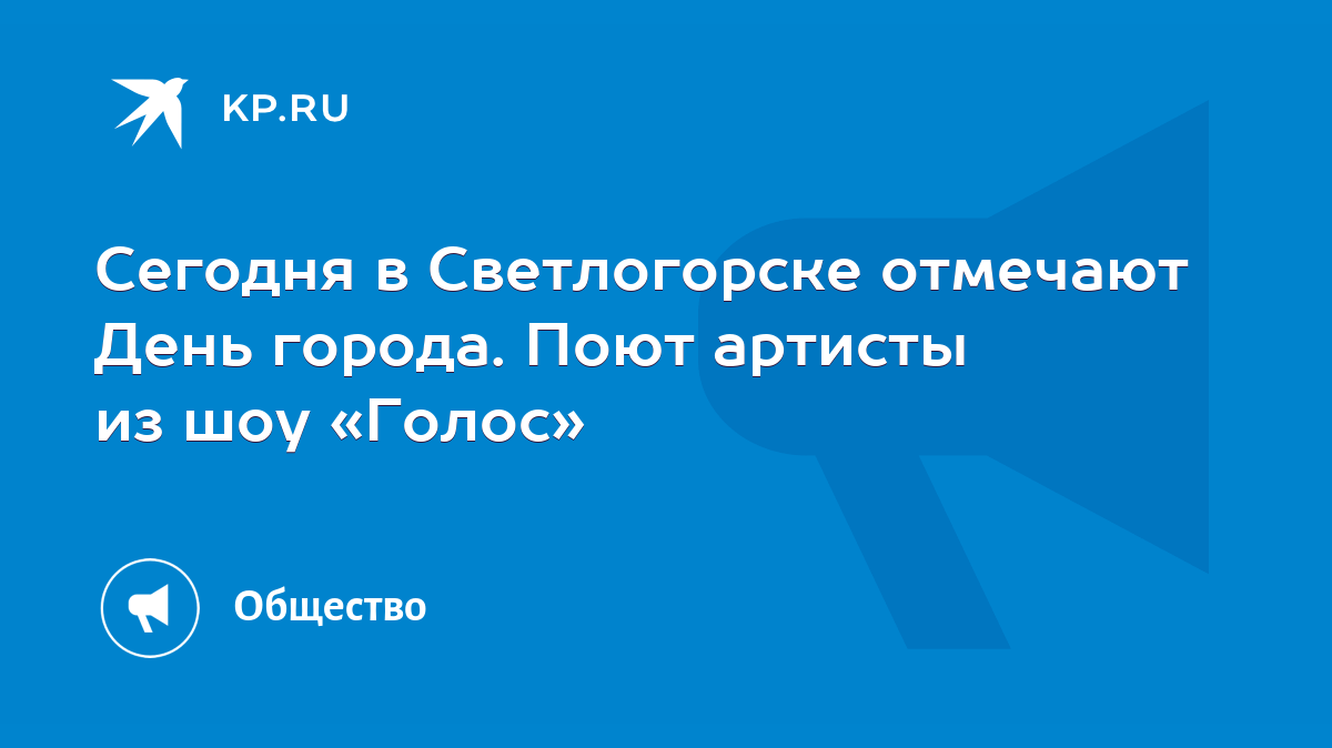 Сегодня в Светлогорске отмечают День города. Поют артисты из шоу «Голос» -  KP.RU