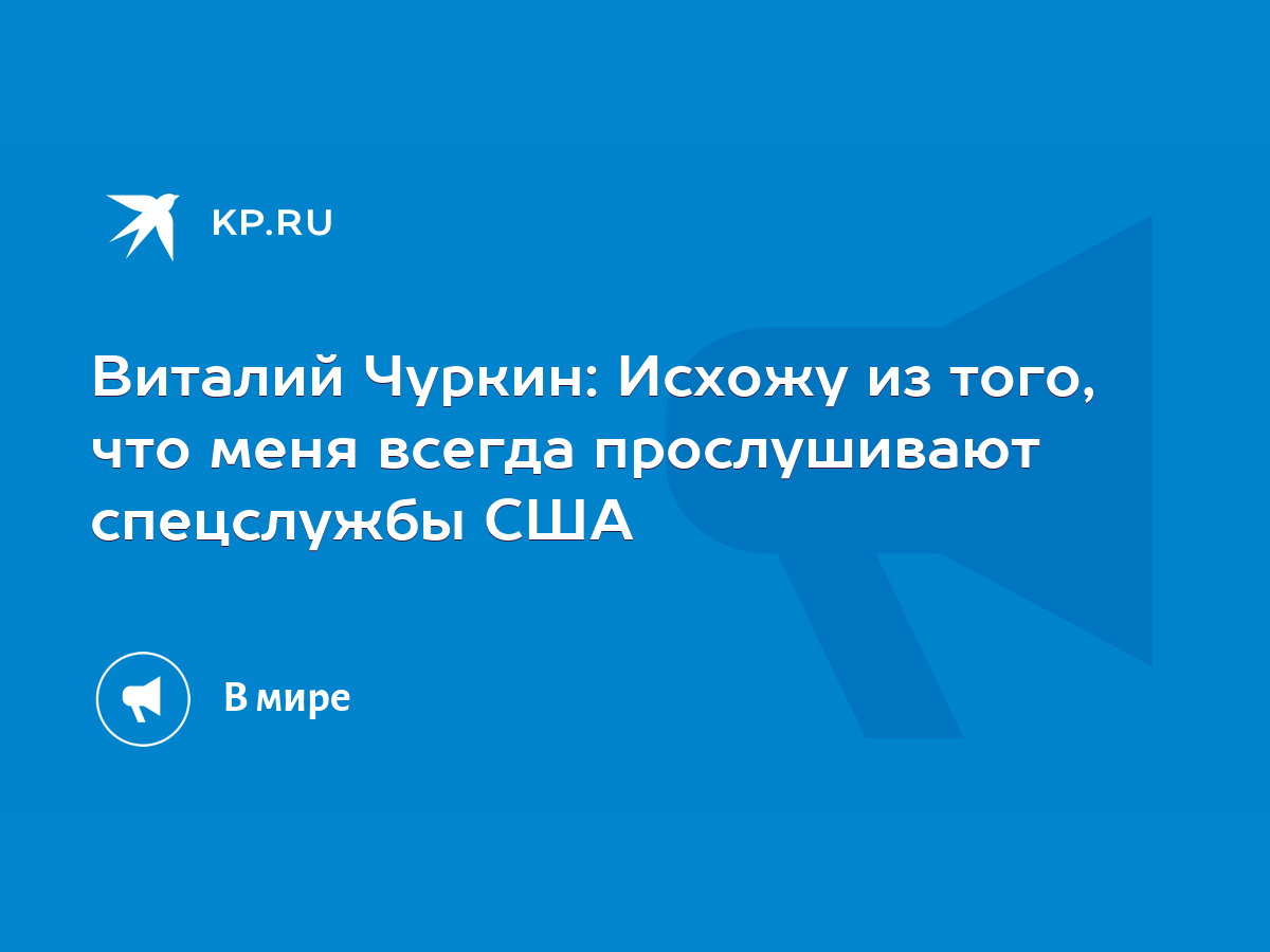 Виталий Чуркин: Исхожу из того, что меня всегда прослушивают спецслужбы США  - KP.RU