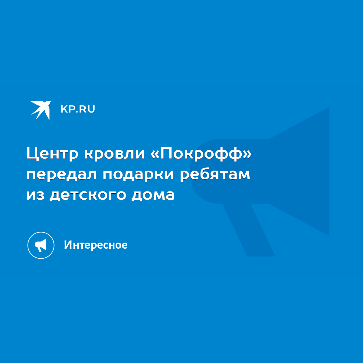 Центр кровли «Покрофф» передал подарки ребятам из детского дома - KP.RU