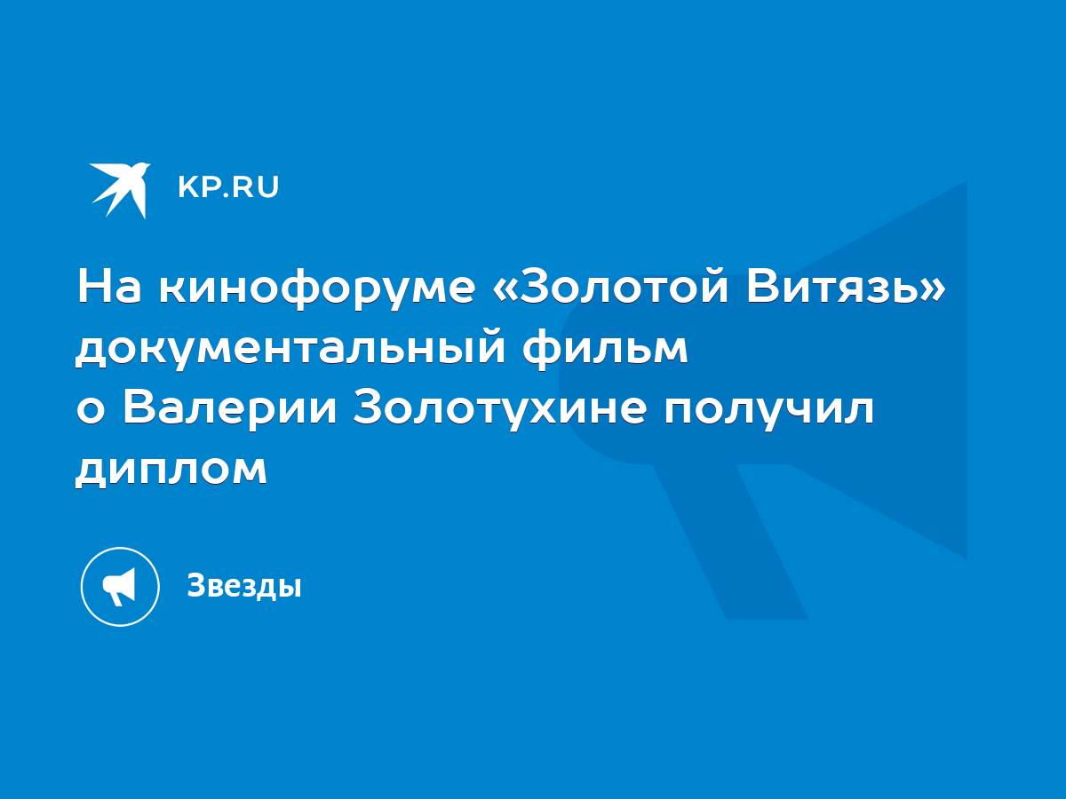 На кинофоруме «Золотой Витязь» документальный фильм о Валерии Золотухине  получил диплом - KP.RU