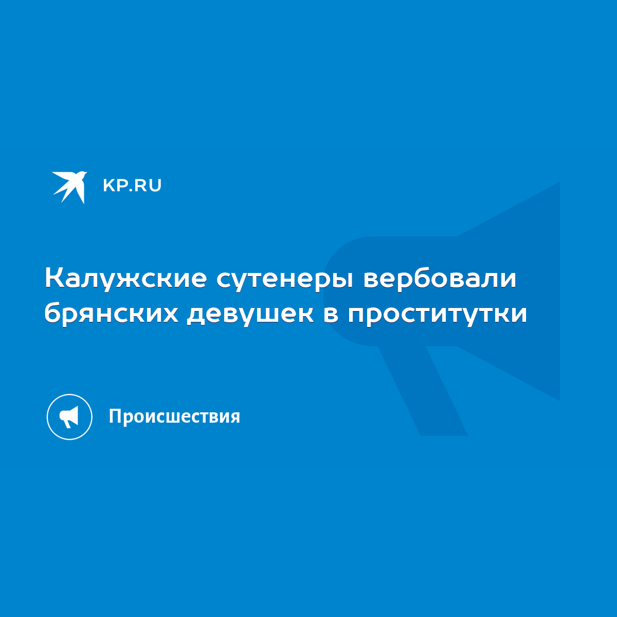 Калужские сутенеры вербовали брянских девушек в проститутки - KP.RU