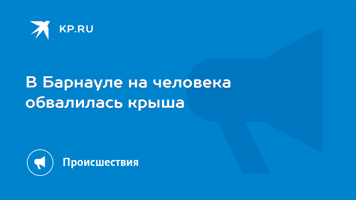 В Барнауле на человека обвалилась крыша - KP.RU