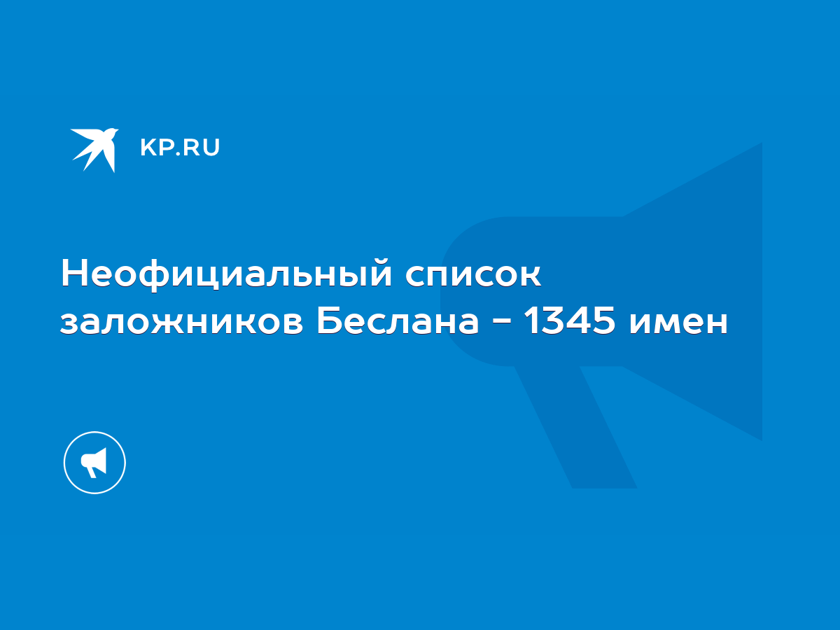 Неофициальный список заложников Беслана - 1345 имен - KP.RU