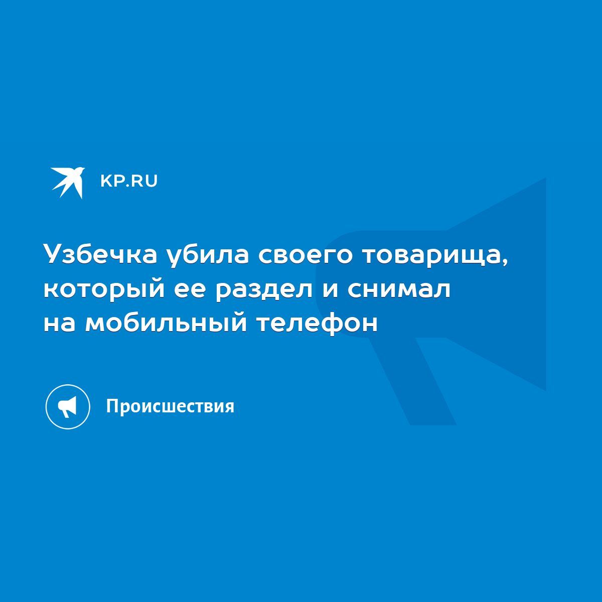 Узбечка убила своего товарища, который ее раздел и снимал на мобильный  телефон - KP.RU