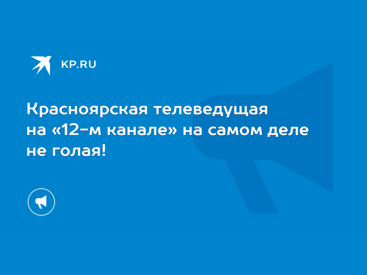 Красноярская телеведущая на «12-м канале» на самом деле не голая! - KP.RU