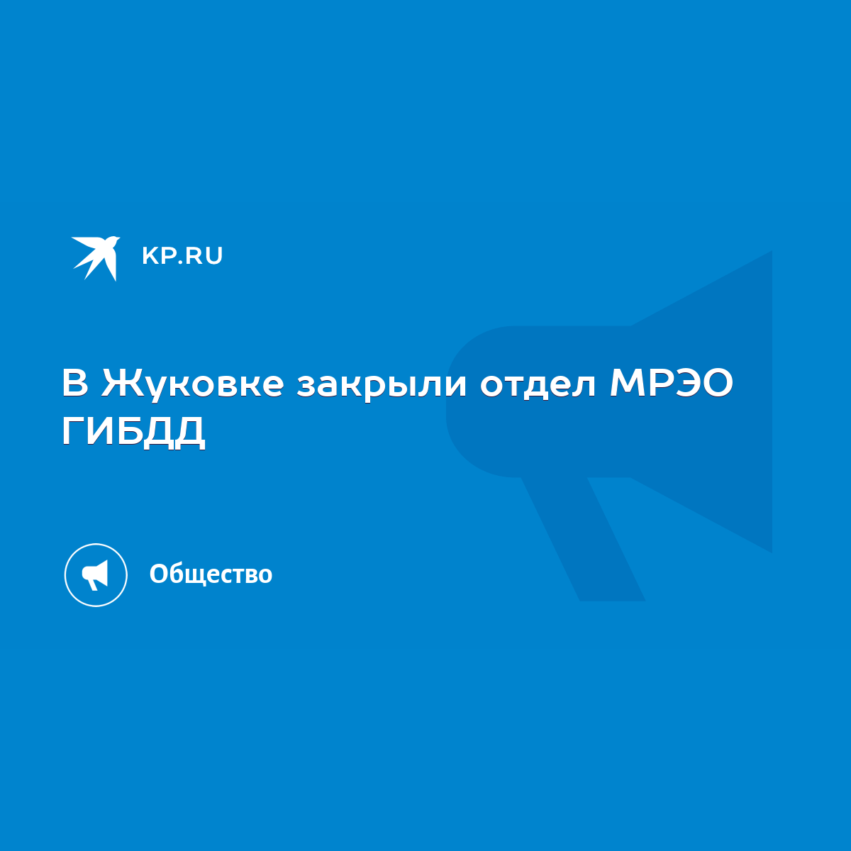 В Жуковке закрыли отдел МРЭО ГИБДД - KP.RU