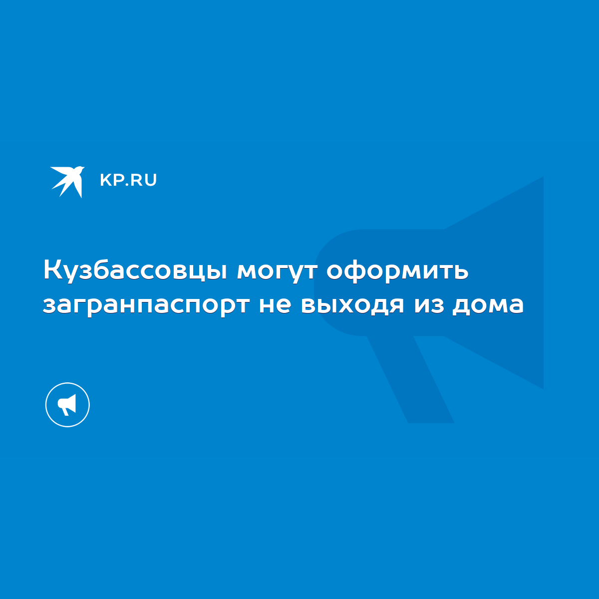 Кузбассовцы могут оформить загранпаспорт не выходя из дома - KP.RU