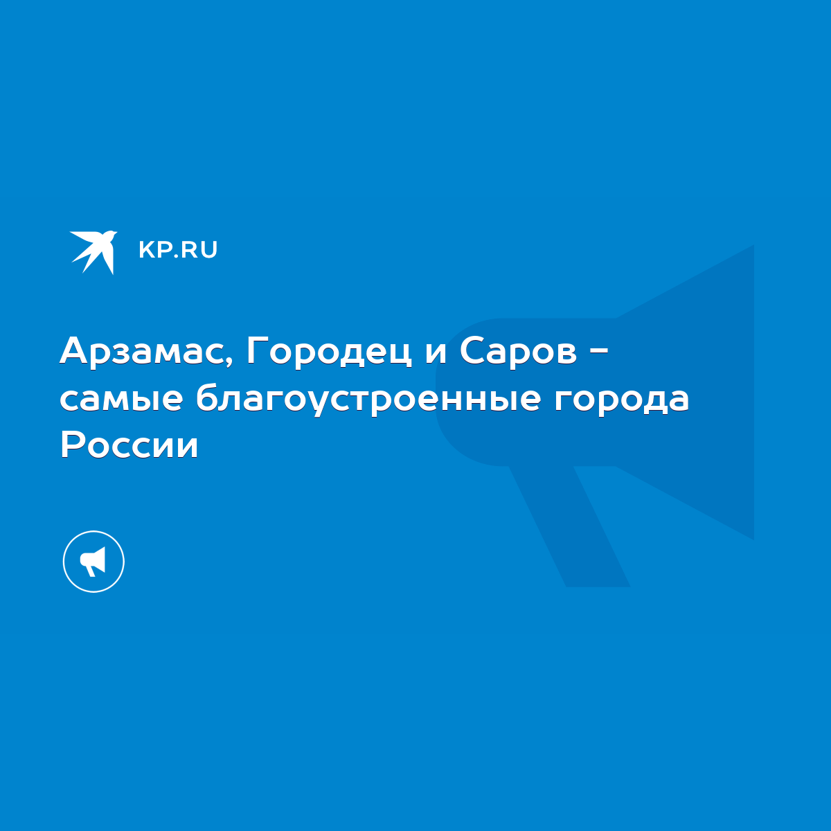 Арзамас, Городец и Саров - самые благоустроенные города России - KP.RU