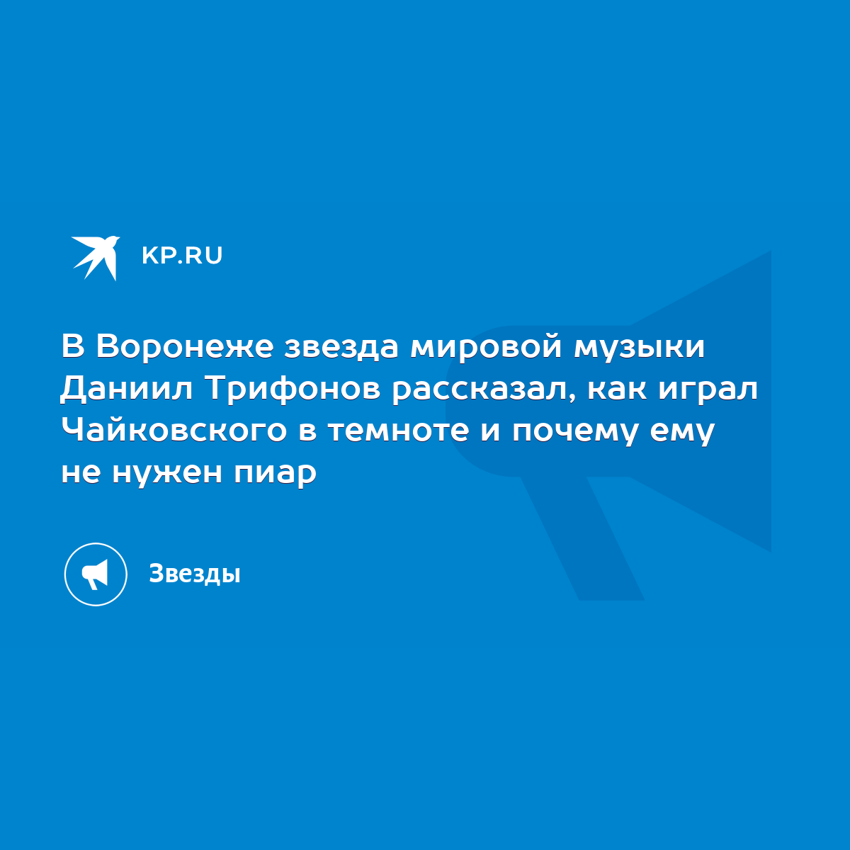 В Воронеже звезда мировой музыки Даниил Трифонов рассказал, как играл  Чайковского в темноте и почему ему не нужен пиар - KP.RU