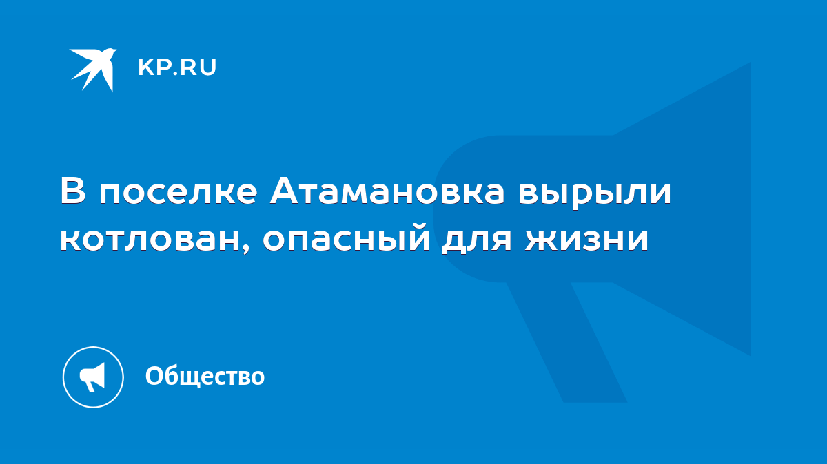 В поселке Атамановка вырыли котлован, опасный для жизни - KP.RU