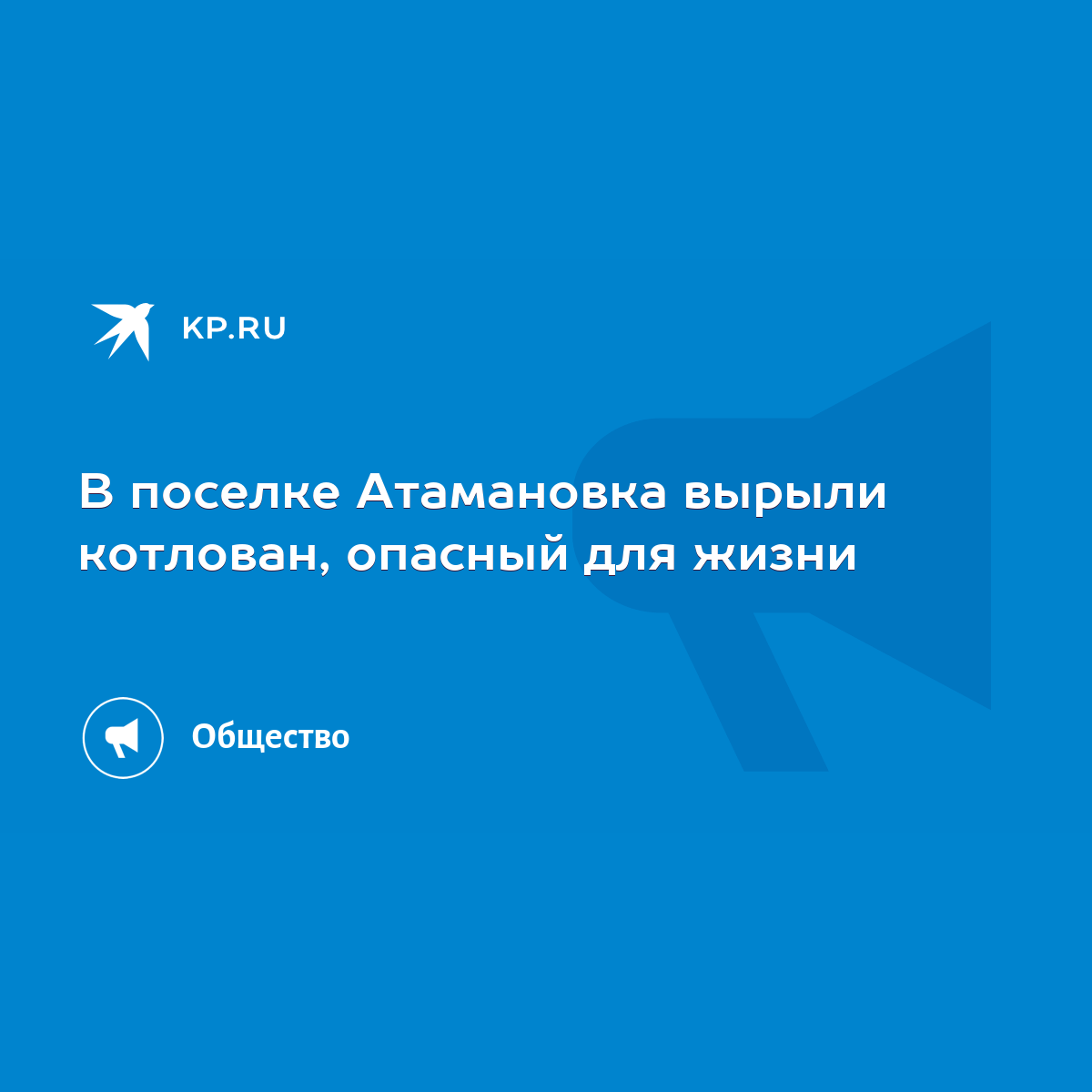 В поселке Атамановка вырыли котлован, опасный для жизни - KP.RU